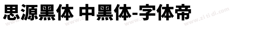 思源黑体 中黑体字体转换